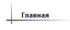 Главная