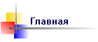 Главная