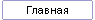 Главная