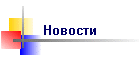 Новости